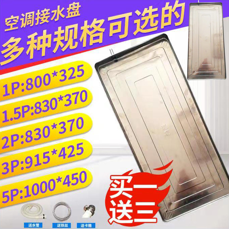 Air conditioning OUTDOOR MACHINE WATER-PAN UNIVERSAL SINK STAINLESS STEEL 3 OUTDOOR MACHINE AIR CONDITIONING DRIP WATER LEAK DRAIN DEITY