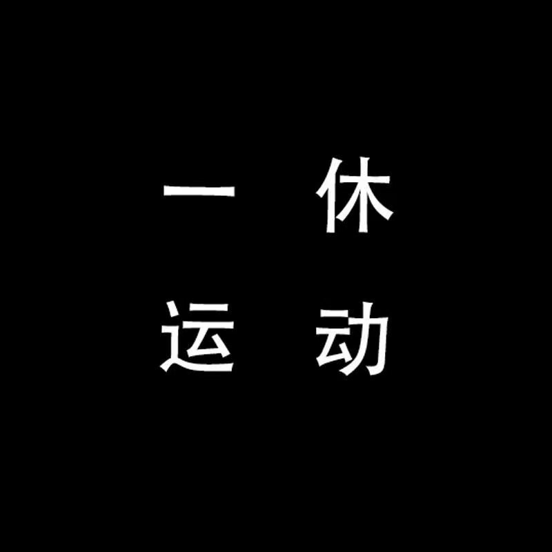 一休运动的LOGO