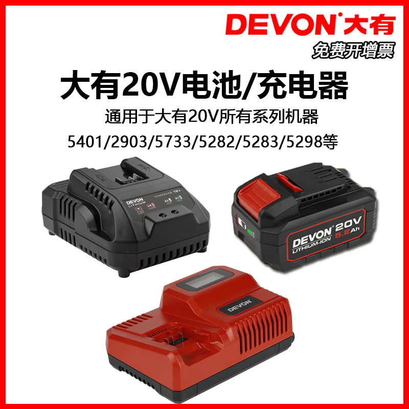 DEVON big power tool 12v 20V lithium battery charger standard charge fast charge flash charge universal adaptation