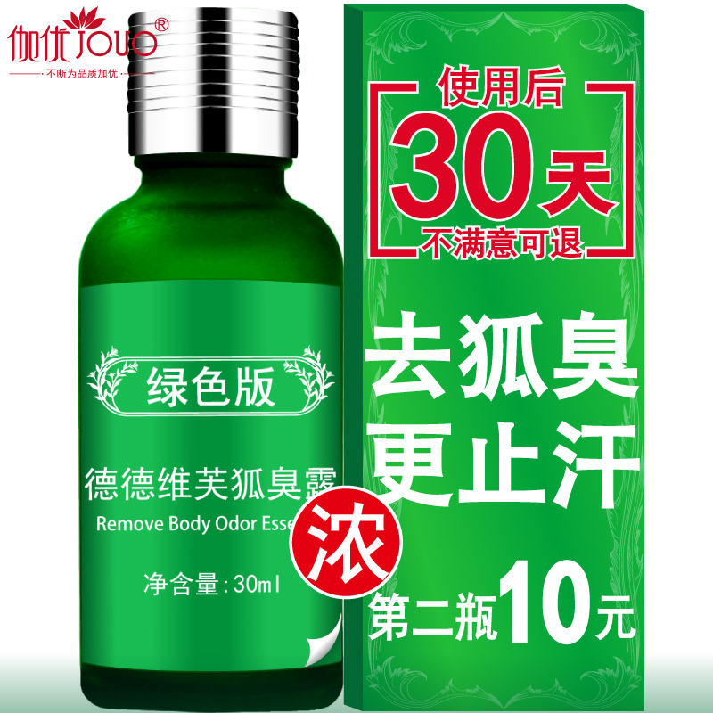 正品草本去狐臭腋臭除液臭孤臭净液下止汗露香体喷雾根男士女士