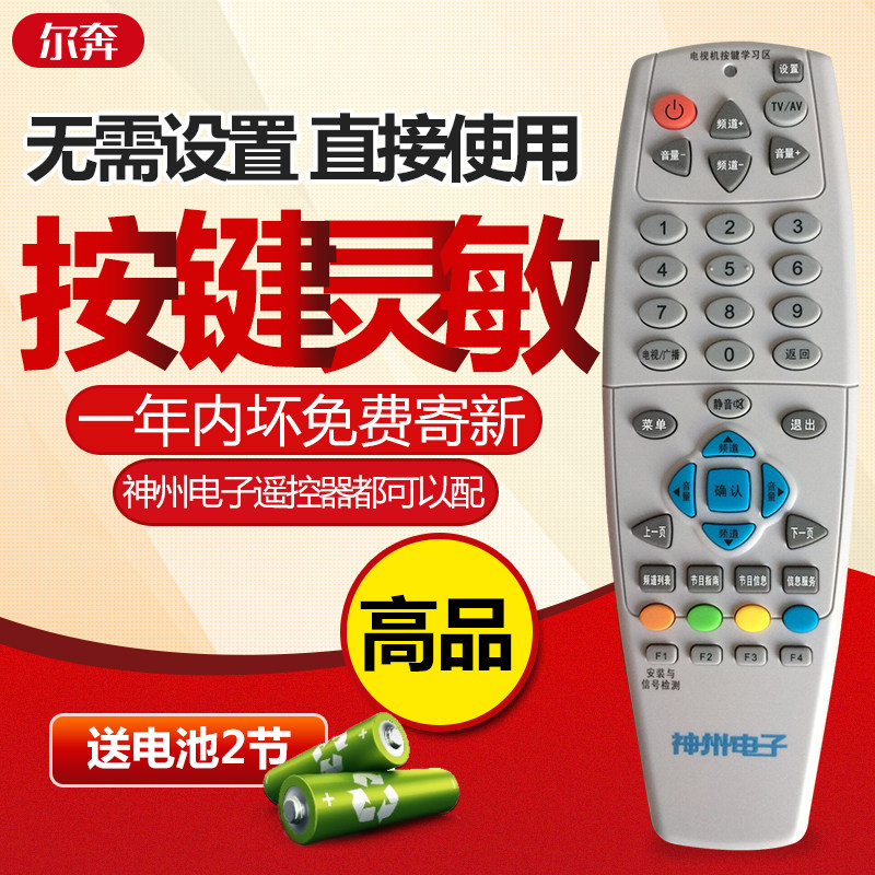 Shenzhou Electronics Huhutong Remote Control DHT
