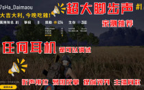 PUBG脚步调试耳机调试脚步声均衡器远程调试吃鸡脚步远程调试