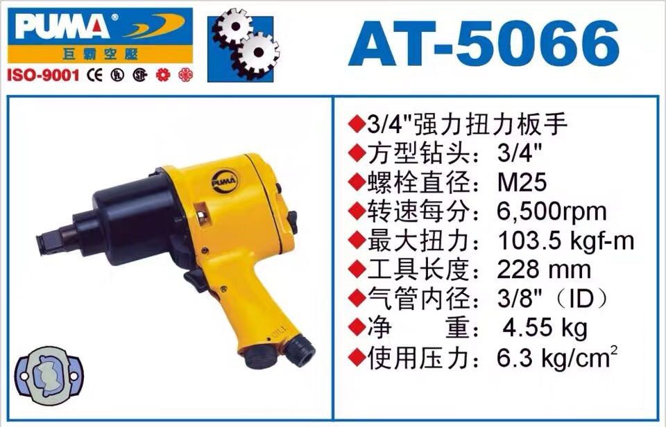 PUMA pneumatically powerful torque wrench jumbolers AT-5066 pneumatic torque wrench pneumatic wrench wind wrench 3 4
