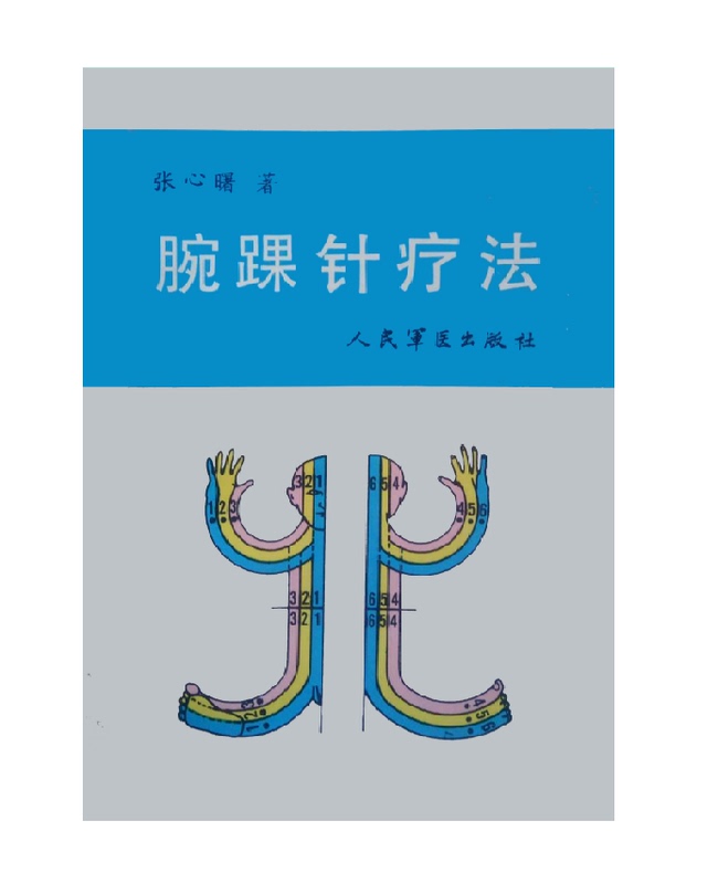 Wrist and Ankle Acupuncture Therapy Zhang Xinshu 1990