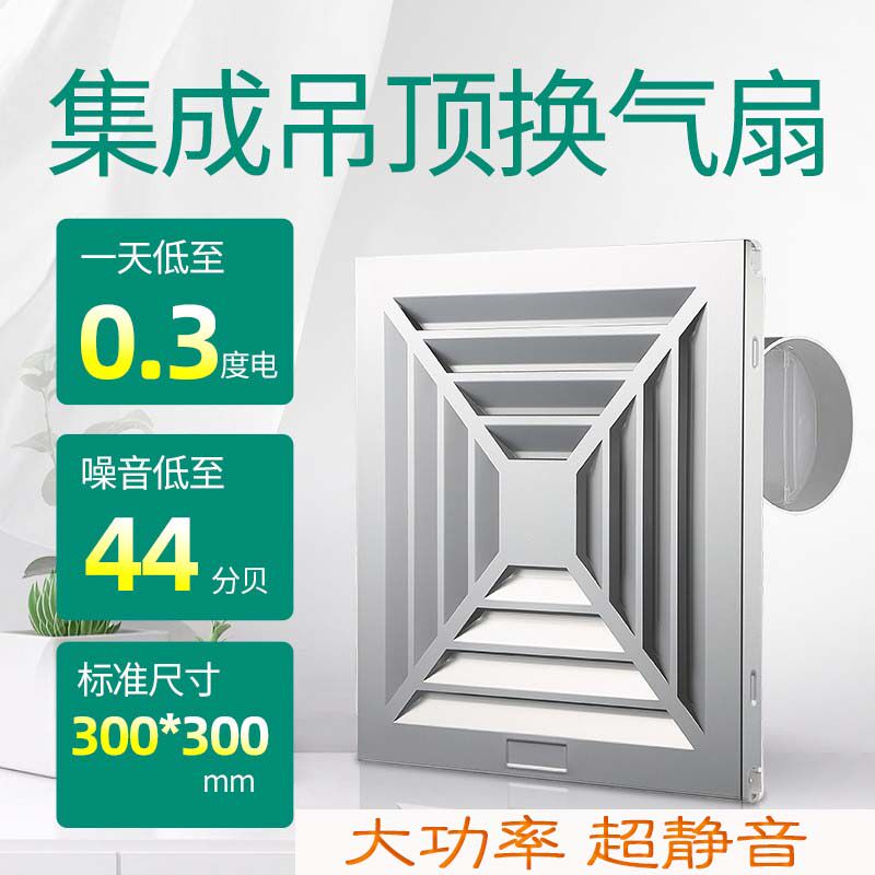 Integrated ceiling fan toilet exhaust fan 300*300 household engineered kitchen air exchange30*30