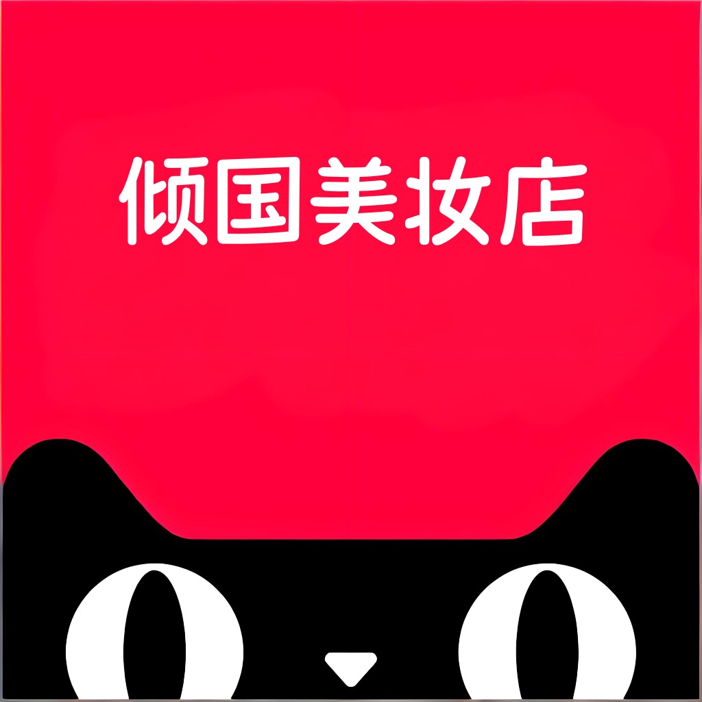 倾国美妆店