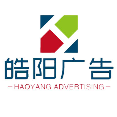皓阳广告
