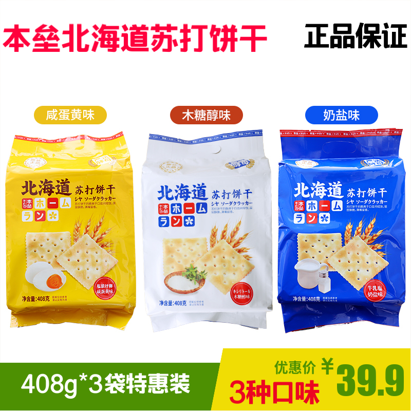 Home base Hokkaido soda biscuits 408g * 3 sacks of salted egg yolk Xylitol Milk Salt Taste Salty Casual Snacks