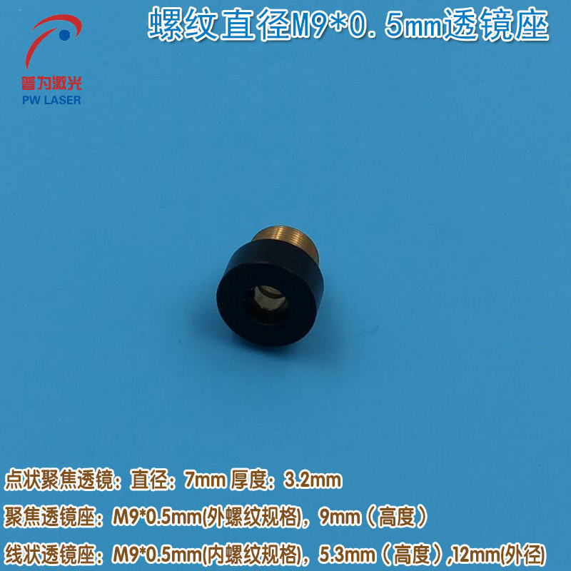 Thread diameter M9*0 5mm lens frame fixture for dot - shaped word cross laser lens