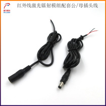 Infrared laser laser module assorted 5 5 * 2 5 male plug line optional DC monitoring power wire rod