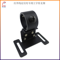 Special artificial word shelf for infrared laser positioning lamp I-shaped bracket punctual cross laser transmitter