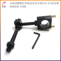 Stone cutting machine infrared positioning lamp special large size L-shaped bracket infrared positioning lamp fixing fixture