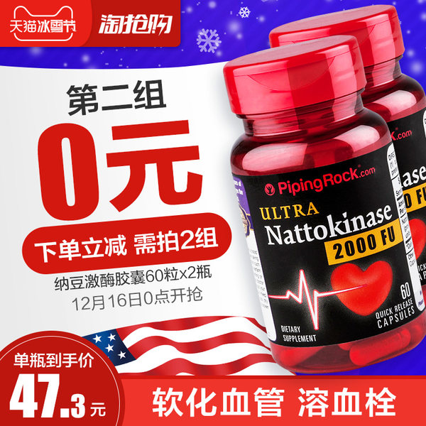 溶血栓降血压 美国产 PipingRock 纳豆激酶胶囊 2000FU*60粒*2瓶*2件 淘抢购多重优惠折后￥129包邮包税史低（拍2件）