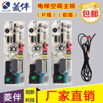 Lingzhe elevator special air conditioning accessories BF series original motherboard computer board circuit board circuit board