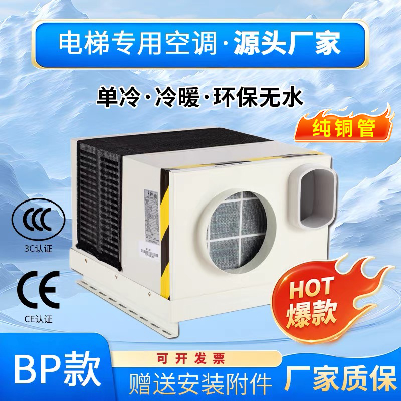 Lingban Elevator-Specific Air Conditioner Elevator Air Conditioner Single Cooling Bp1 1.5P/Timer/Cooling and Heating/Waterless Free Shipping
