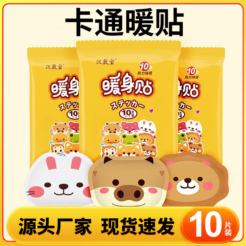 汉敷宝卡通可爱暖身贴学生暖宝宝暖贴痛经女生姨妈用自发热暖身贴