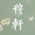 穆轩文房