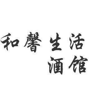 和馨生活酒馆