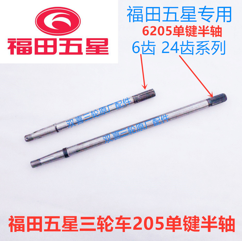 Fukuda Five Star Original factory three-wheeled motorcycle half-axle rear axle transmission shaft 6205 bearings 6 teeth 24 teeth-Taobao