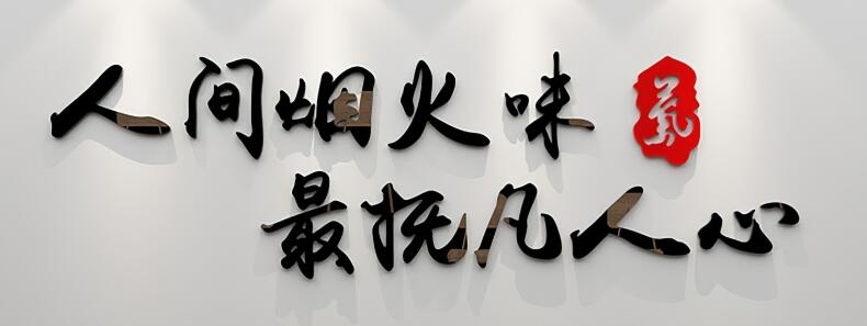 人间烟火味最抚凡