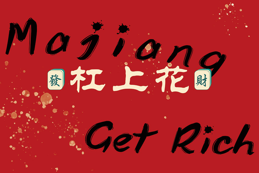 国潮风杠上花 发