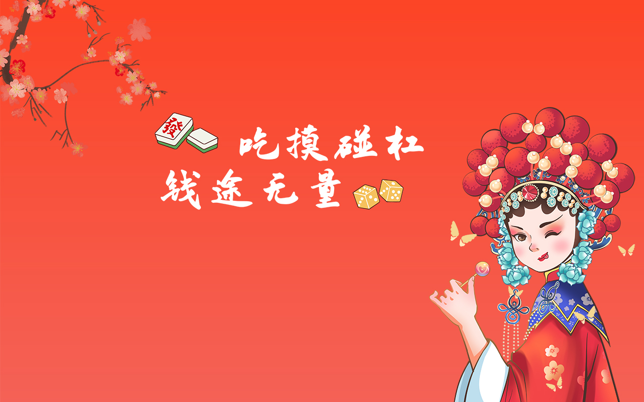 国潮风麻将馆棋牌