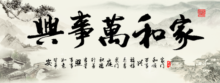 素材新中式家和万