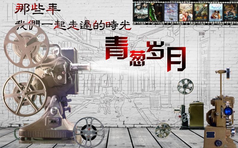 复古怀旧青葱岁月