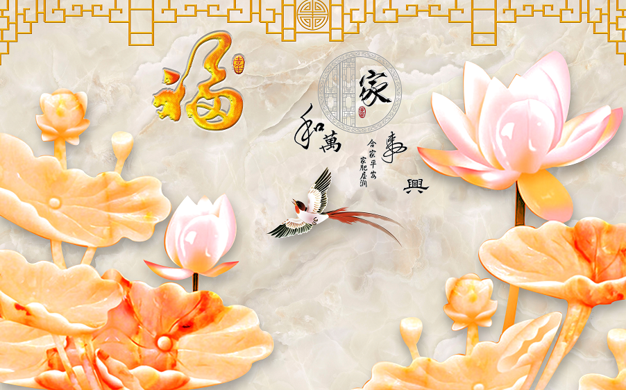家和万事兴 福 