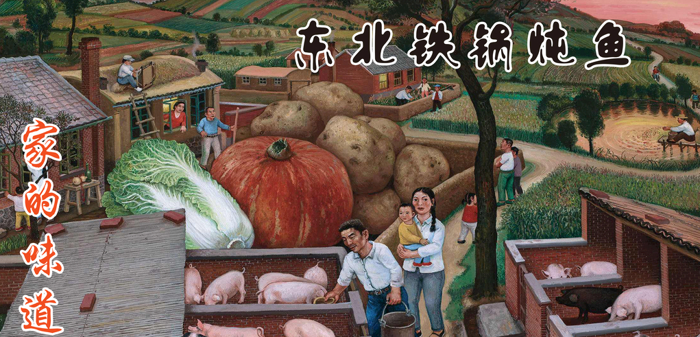 东北 铁锅 农村
