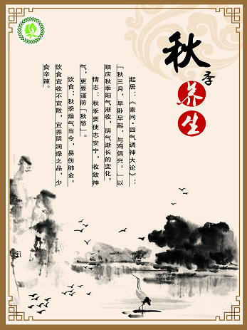 中医养生秋季养生