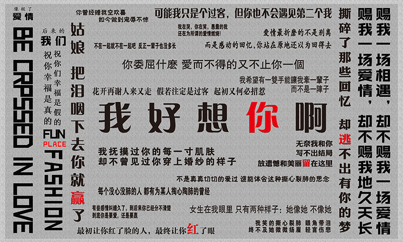 工装背景墙失恋分