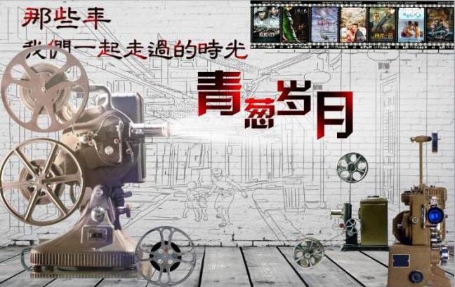 复古怀旧青葱岁月