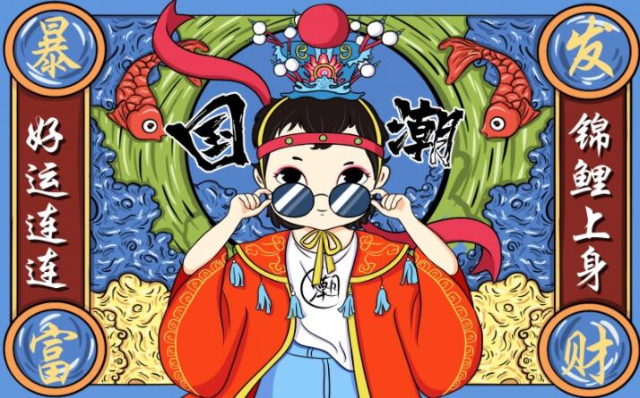 国潮来袭 好运连