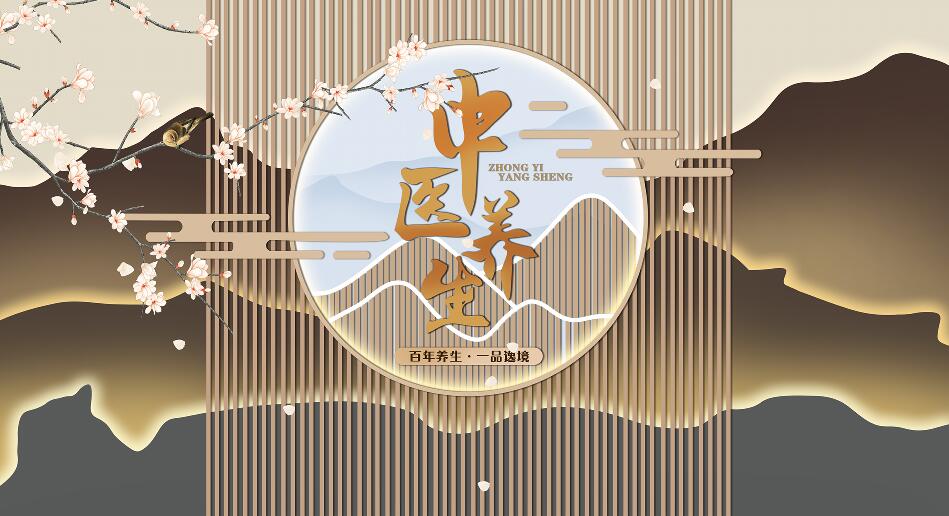 新中式中医养生之