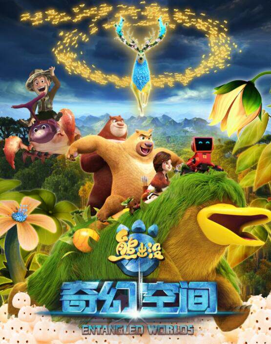熊出没·奇幻空间