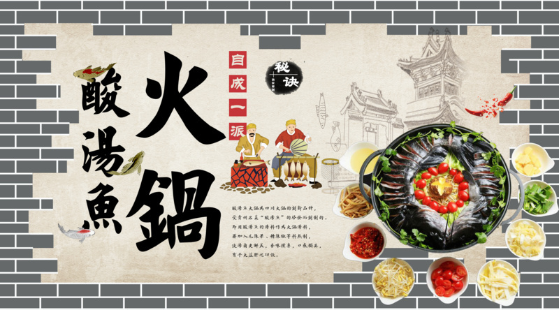 餐厅酸汤鱼火锅壁