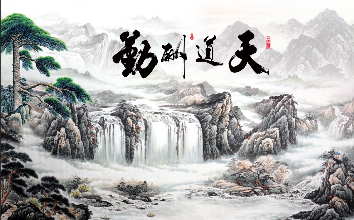 新中式背景墙天道