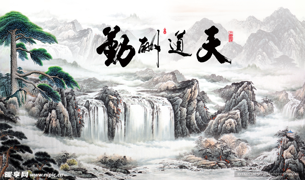新中式山水天道酬
