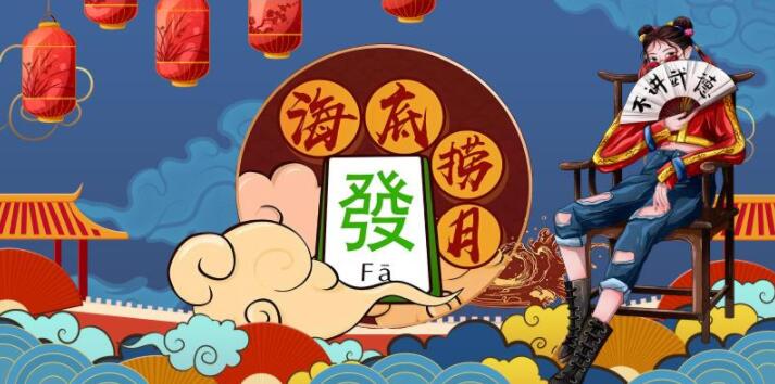 国潮来袭 麻将 