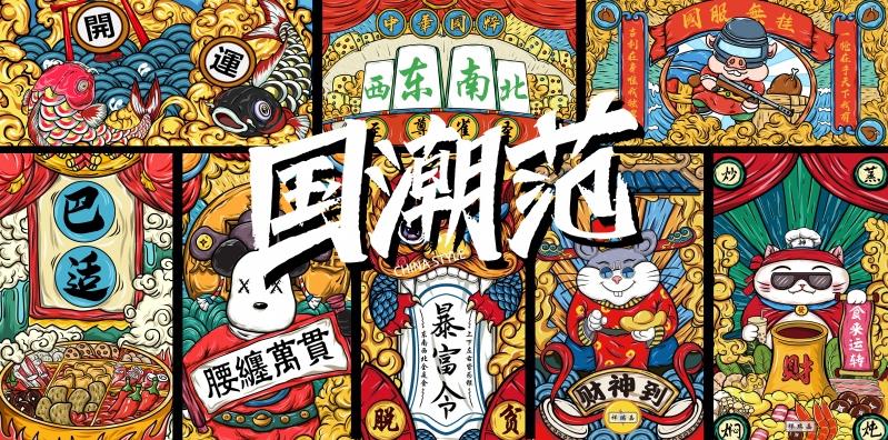 国潮国风国粹个性