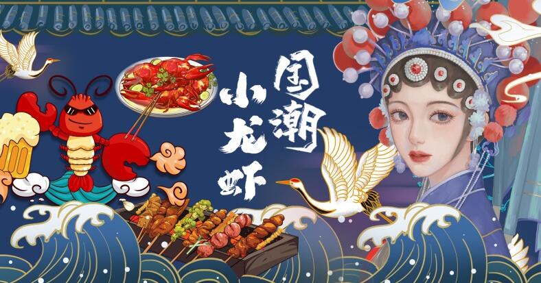 国潮风小龙虾烧烤