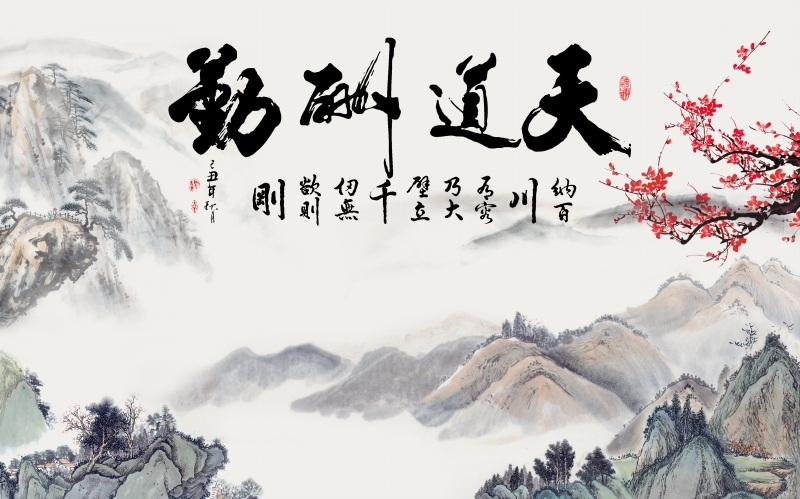 天道酬勤中国风水