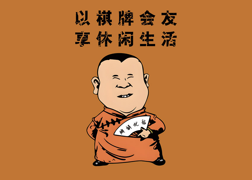 现代简约麻将房棋