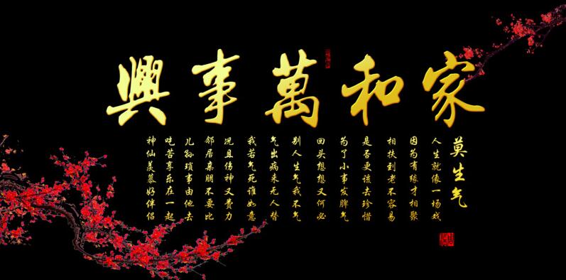 家和万事兴 梅花