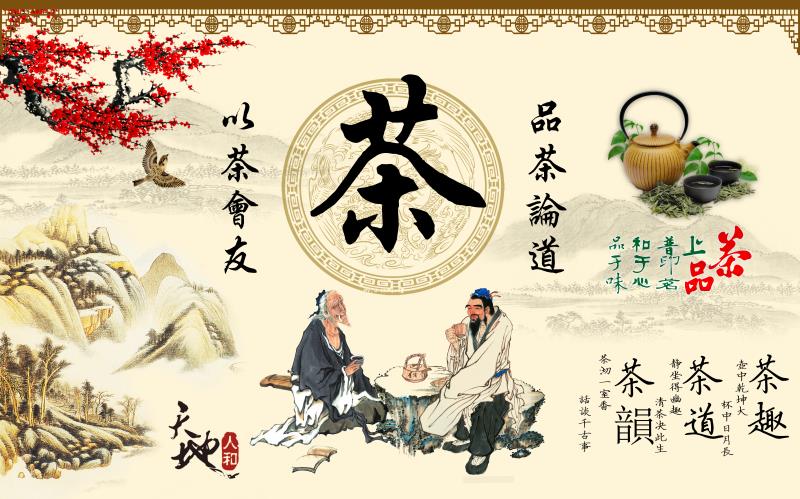 茶道茶文化以茶会