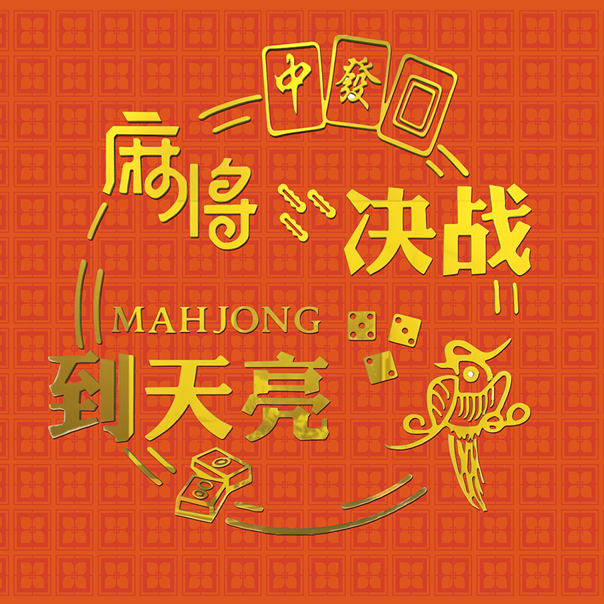 国潮风工装背景墙