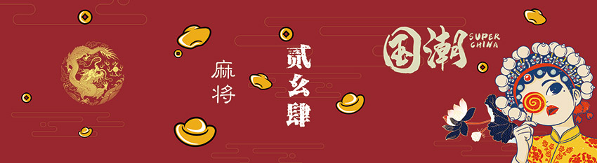 国潮风棋牌室背景