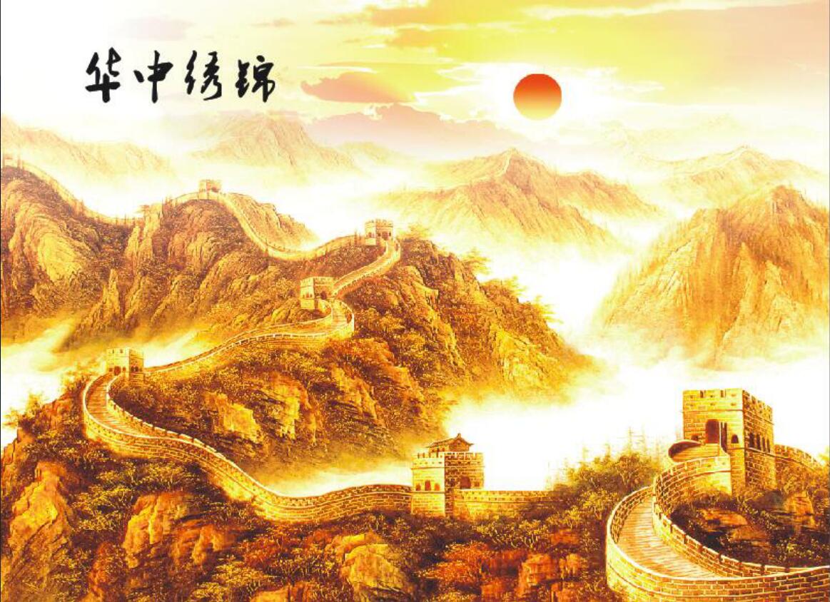 锦绣中华长城中国