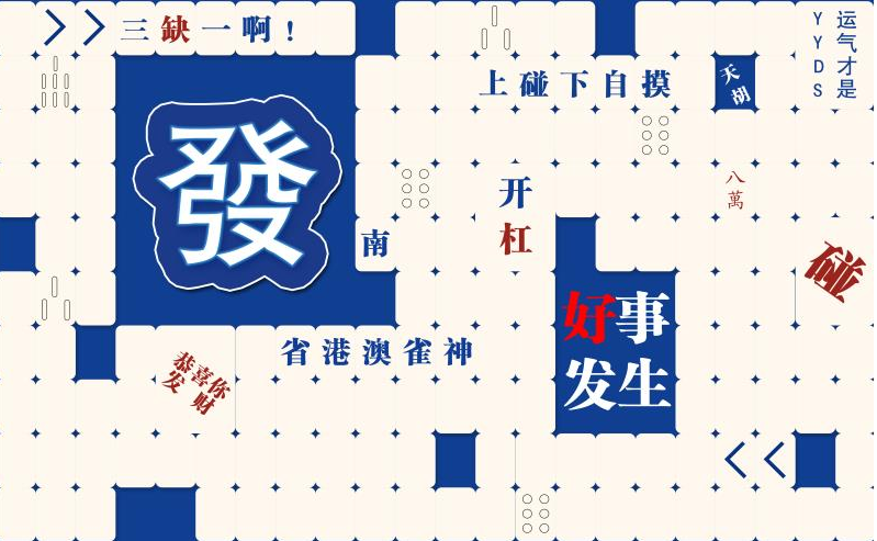 国潮麻将发财三缺